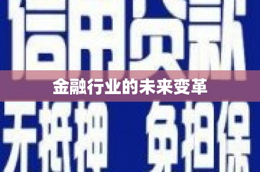 镜铁金融行业的未来变革