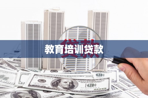 镜铁教育培训贷款