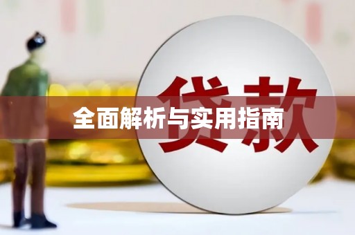 镜铁全面解析与实用指南