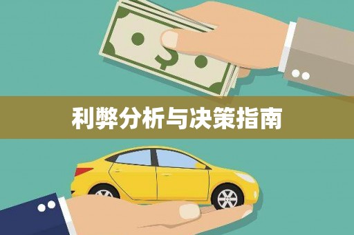 镜铁利弊分析与决策指南