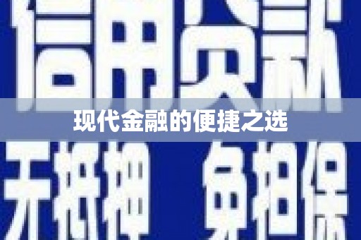 镜铁现代金融的便捷之选