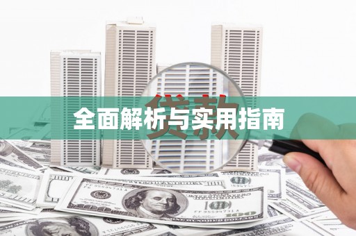 镜铁全面解析与实用指南