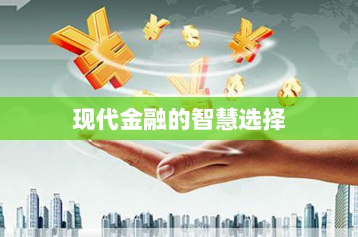 镜铁现代金融的智慧选择