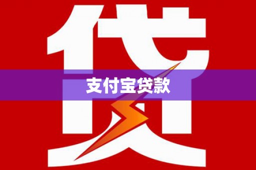 镜铁支付宝贷款