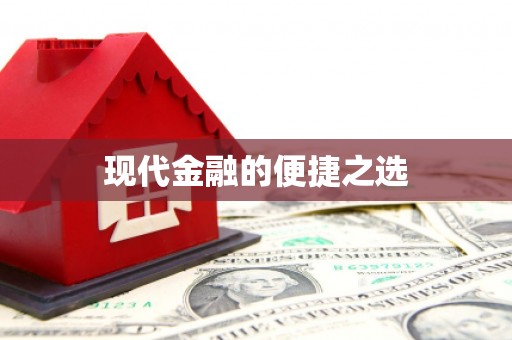 镜铁现代金融的便捷之选