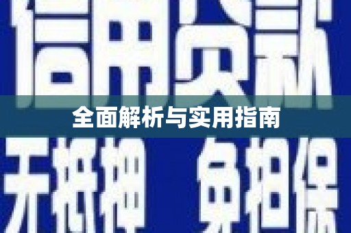 镜铁全面解析与实用指南