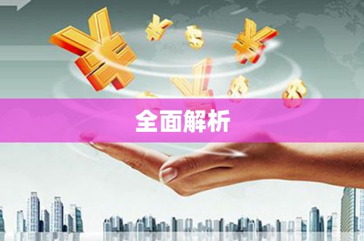 镜铁全面解析