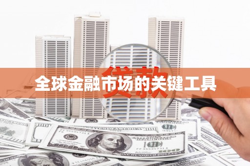 镜铁全球金融市场的关键工具