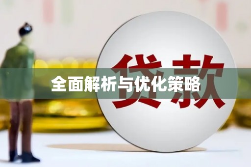 镜铁全面解析与优化策略