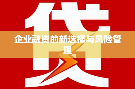 镜铁企业融资的新选择与风险管理