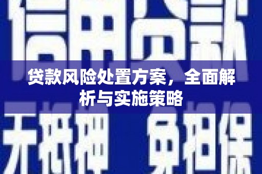 镜铁贷款风险处置方案，全面解析与实施策略
