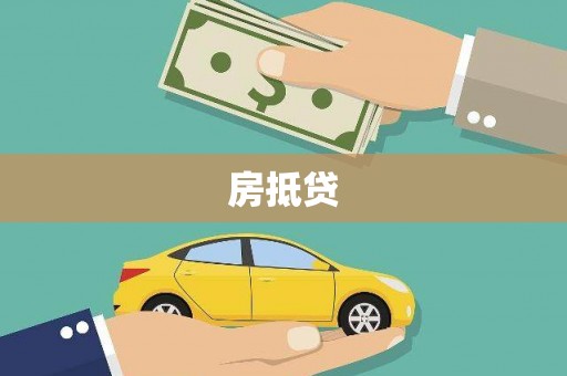 镜铁房抵贷