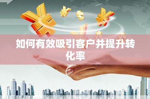 镜铁如何有效吸引客户并提升转化率