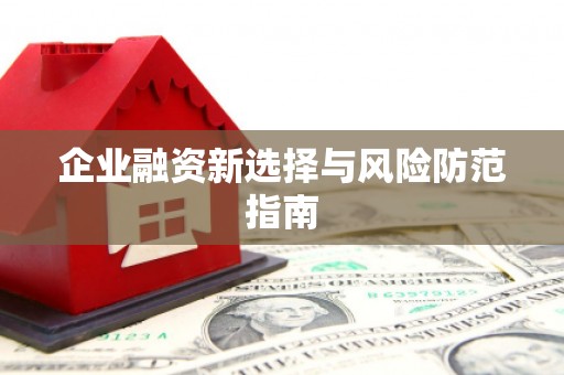 镜铁企业融资新选择与风险防范指南