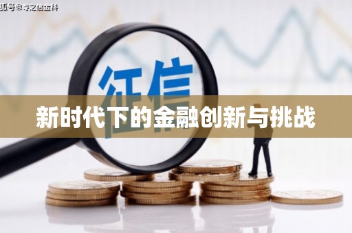镜铁新时代下的金融创新与挑战