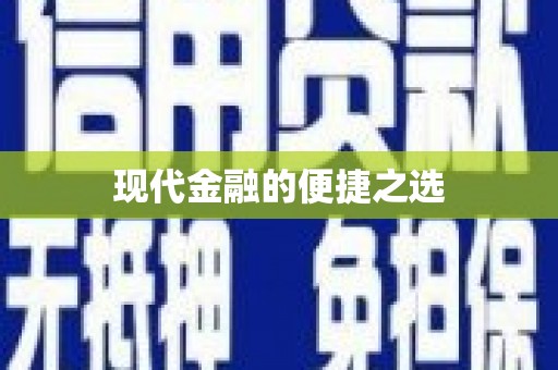 镜铁现代金融的便捷之选