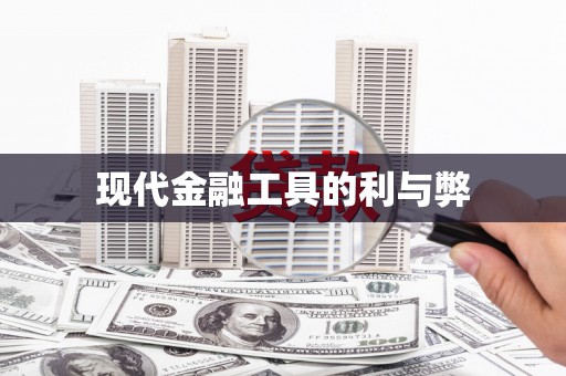 镜铁现代金融工具的利与弊