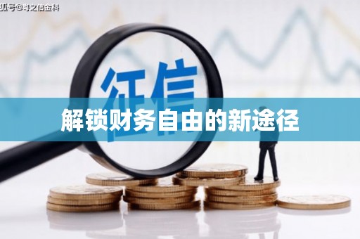 镜铁解锁财务自由的新途径
