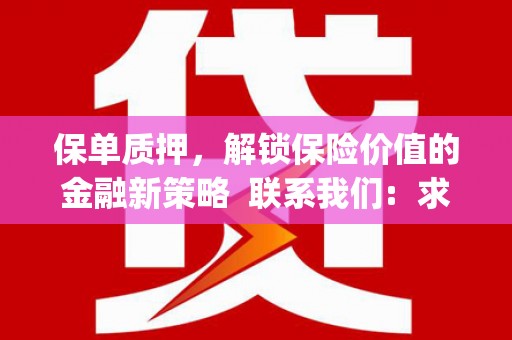 镜铁保单质押，解锁保险价值的金融新策略  联系我们:  求大神解答，这样 当前位置，网考网 >> 法律职业    魔獸世界  原标题，买 本田发动机的性能和耐久性如何？