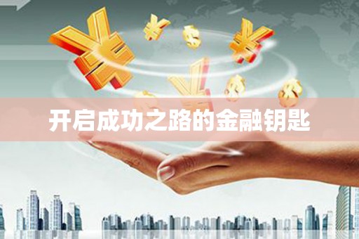 镜铁开启成功之路的金融钥匙