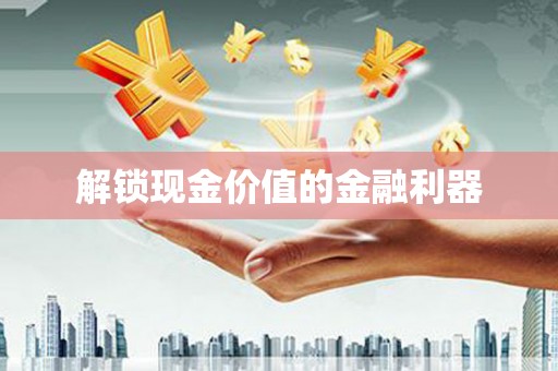 镜铁解锁现金价值的金融利器