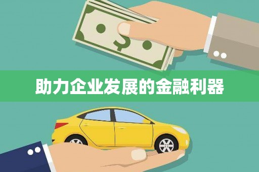 镜铁助力企业发展的金融利器