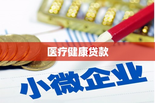 镜铁医疗健康贷款