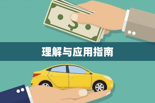 镜铁理解与应用指南