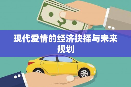 镜铁现代爱情的经济抉择与未来规划