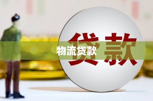 镜铁物流贷款