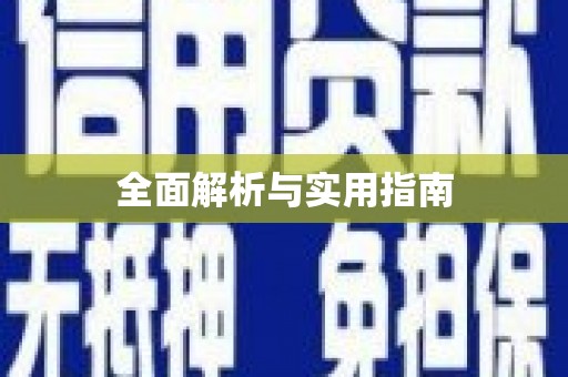 镜铁全面解析与实用指南