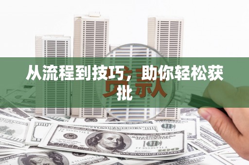 镜铁从流程到技巧，助你轻松获批