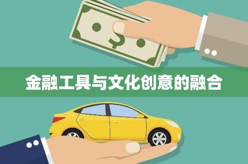 镜铁金融工具与文化创意的融合