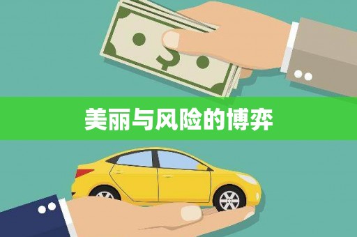 镜铁美丽与风险的博弈