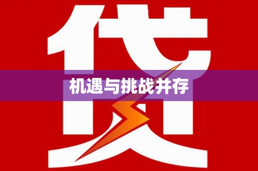 镜铁机遇与挑战并存