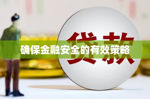 镜铁确保金融安全的有效策略