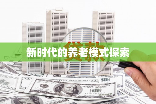镜铁新时代的养老模式探索