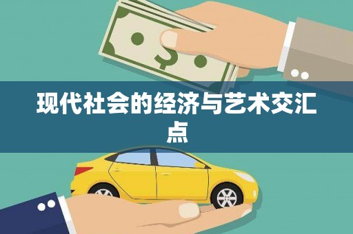 镜铁现代社会的经济与艺术交汇点