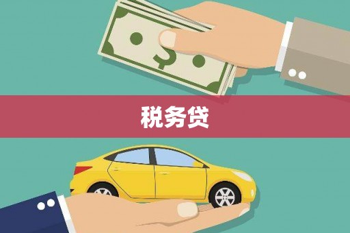 镜铁税务贷