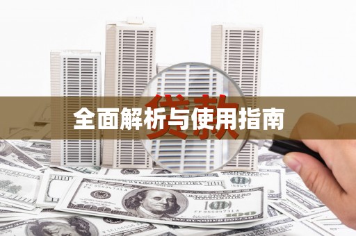 镜铁全面解析与使用指南