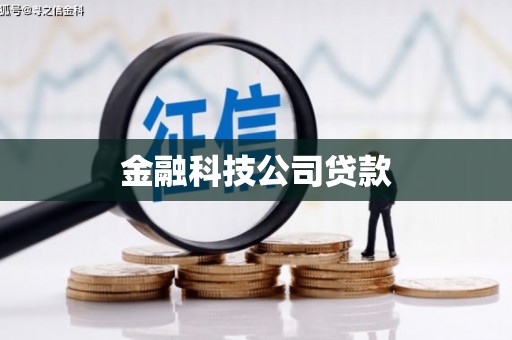 镜铁金融科技公司贷款