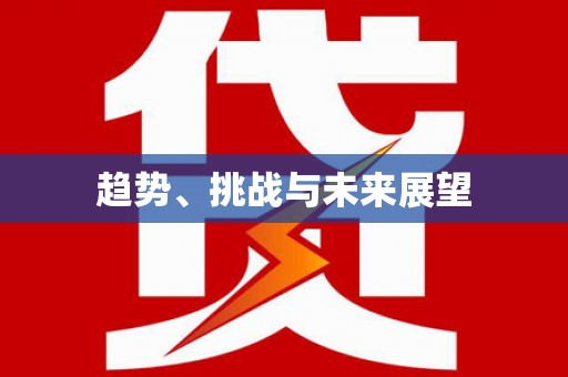 镜铁趋势、挑战与未来展望