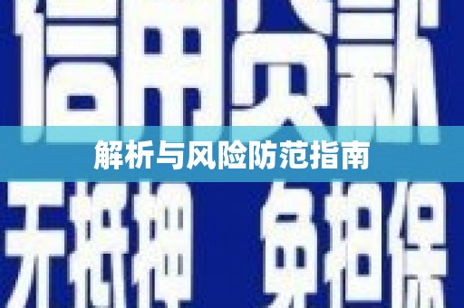 镜铁解析与风险防范指南