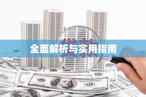镜铁全面解析与实用指南