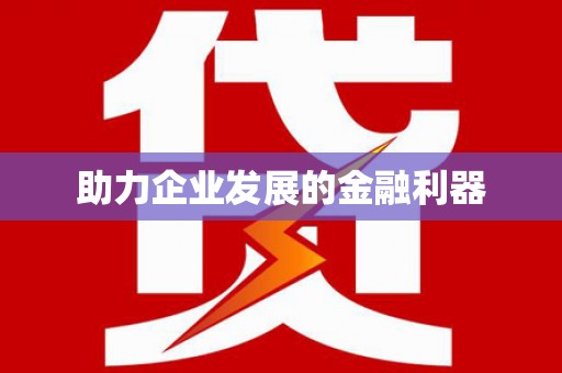镜铁助力企业发展的金融利器