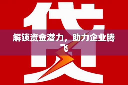 镜铁解锁资金潜力，助力企业腾飞