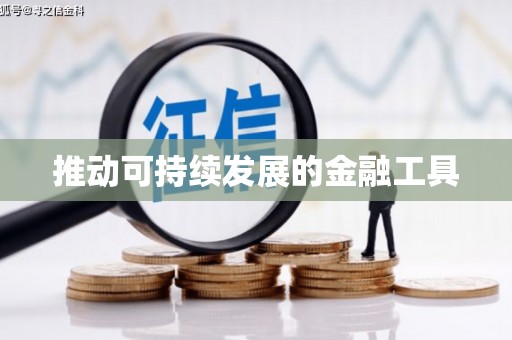 镜铁推动可持续发展的金融工具