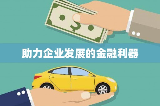 镜铁助力企业发展的金融利器