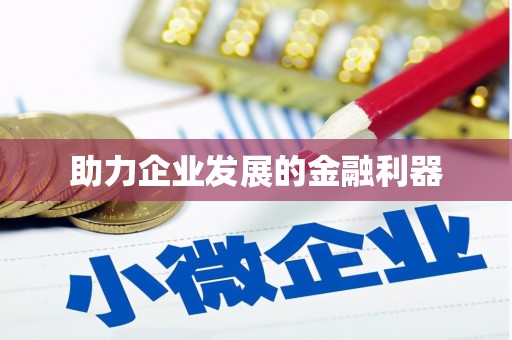 镜铁助力企业发展的金融利器