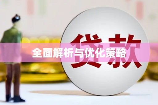 镜铁全面解析与优化策略